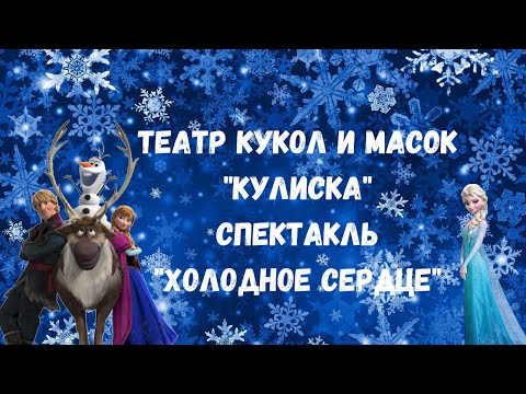 Видео: Спектакль "Холодное Сердце"