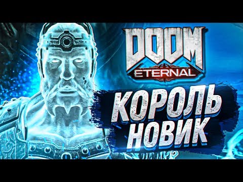 Видео: КОРОЛЬ НОВИК #2 ➤ Doom Eternal ➤ Максимальная сложность