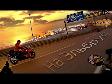 Видео: Дорога До Кавказа. Yamaha R1 и Hayabusa. Трасса М4. Цель Эльбрус ! Часть 1