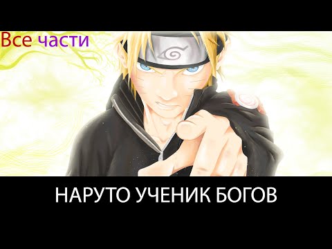 Видео: НАРУТО УЧЕНИК БОГОВ - АЛЬТЕРНАТИВНЫЙ СЮЖЕТ - ВСЕ ЧАСТИ