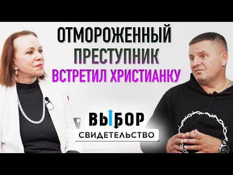 Видео: Это знакомство привело меня к Богу | свидетельство Михаил Косолапов и Наталья Чернякова | Выбор