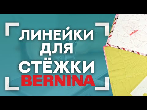 Видео: ЛИНЕЙКИ ДЛЯ СТЕЖКИ BERNINA