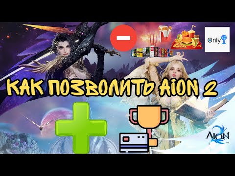 Видео: Как Позволить Айон 2