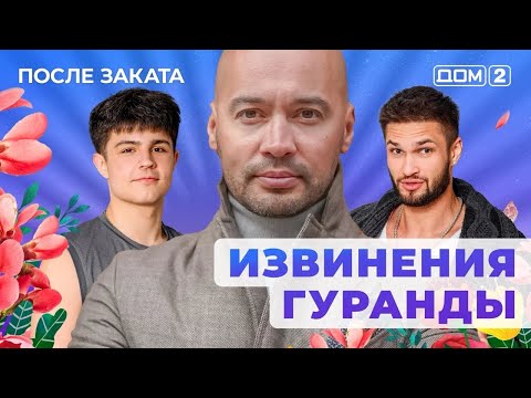 Видео: ДОМ-2. После заката (эфир от 1.11.2025)