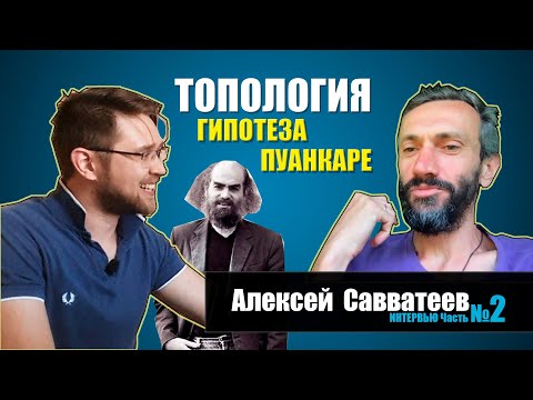 Видео: Топология. Гипотеза Пуанкаре. 6 нерешенных задач тысячелетия — Алексей Савватеев