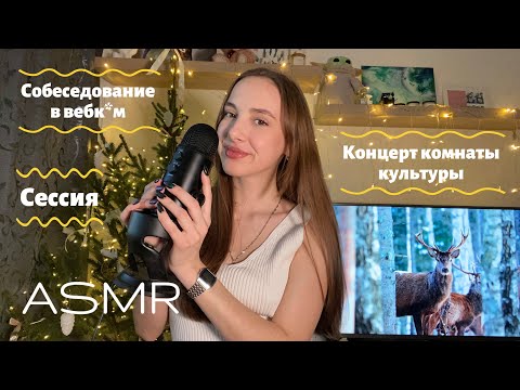 Видео: АСМР| Болталка с ушка на ушко🦋 Как я попала на собеседование в вебк*м😳 ASMR real stories