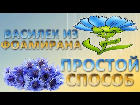 Видео: Василек из фоамирана простой способ