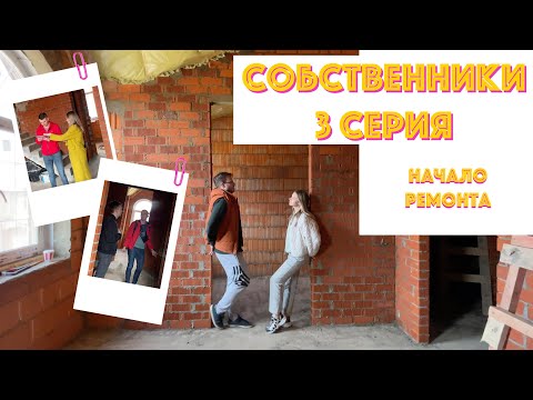 Видео: Собственники! 3 серия | Завтра ремонт в таунхаусе!