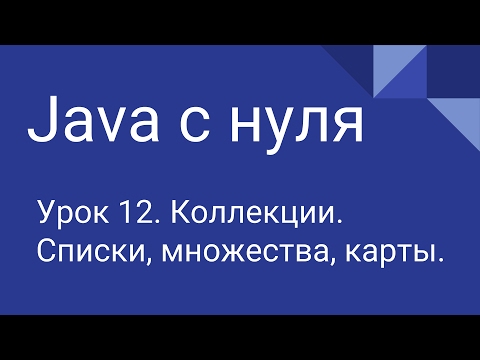 Видео: Программирование на Java с нуля #12. Коллекции.