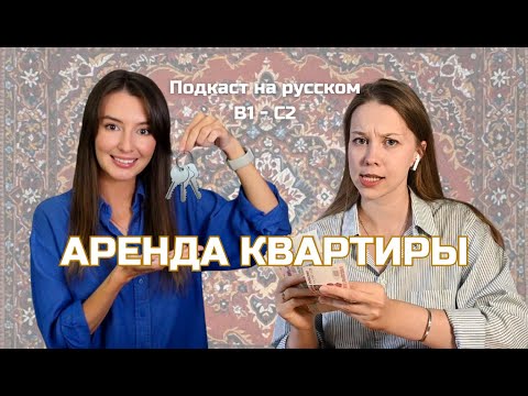 Видео: Выпуск 112. Аренда квартиры. Русский, блин! (Подкаст на русском B1-C2)