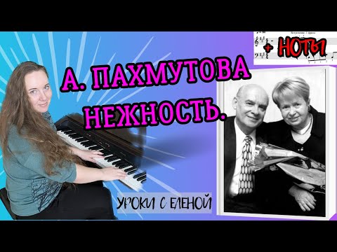 Видео: Пахмутова - НЕЖНОСТЬ (Опустела без тебя Земля...) разбор НА ПИАНИНО