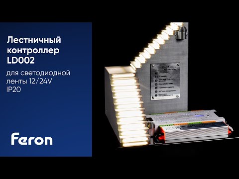 Видео: Лестничный контроллер LD002 для светодиодной ленты 12/24V IP20
