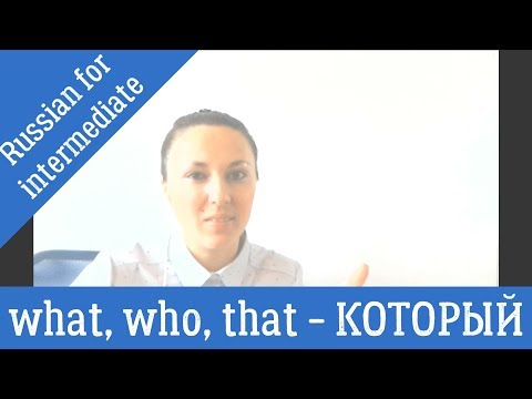 Видео: WHICH, WHO, THAT - КОТОРЫЙ - Russian for Intermediate