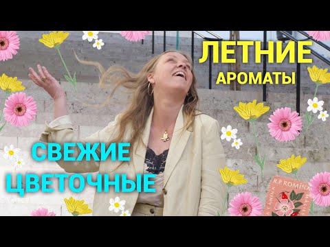 Видео: Летние ароматы! Свежие, цветочные, самые любимые