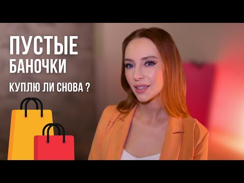 Видео: ПУСТЫЕ БАНОЧКИ 🛍️| Уход для волос, уход для лица, декоративная косметика и парфюм | Куплю ли снова