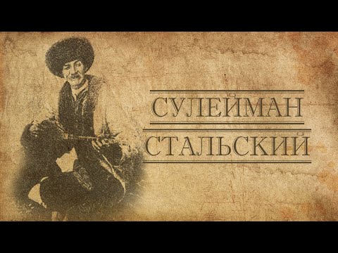 Видео: Сулейман Стальский