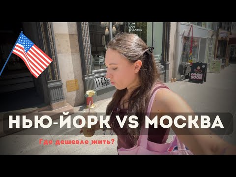 Видео: Цены 2025: Нью-Йорк против Москвы — где жить выгоднее? | Гуляем по городу