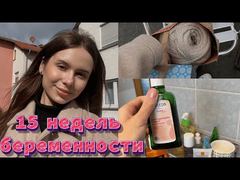 Видео: 15 НЕДЕЛЯ 🤰. ЧТО СКАЗАЛ ВРАЧ? Проблемы со сном. Новое хобби🧶