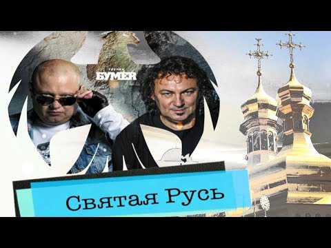 Видео: МОЩНАЯ НОВИНКА! Послушайте! БУМЕR - Святая Русь