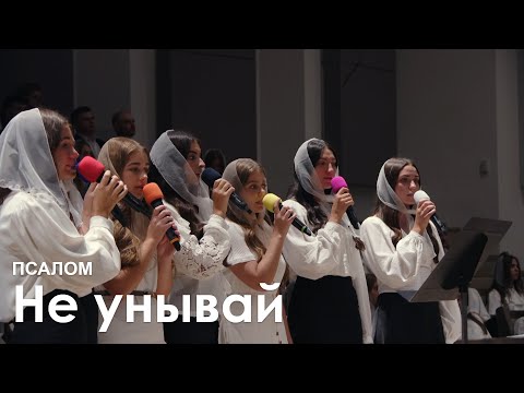 Видео: Не унывай l Псалом