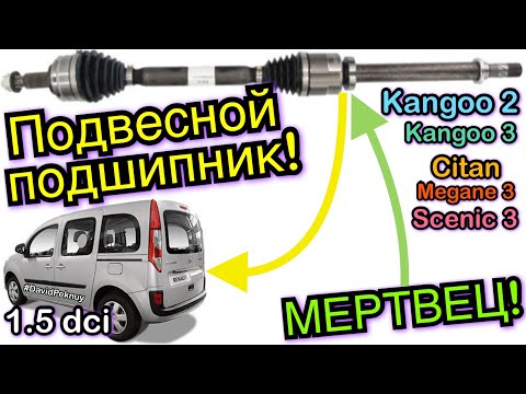 Видео: Рено Кенго 2 ПОДВЕСНОЙ ПОДШИПНИК УМЕР! Кенго 3. Kangoo 2. Kangoo 3 bearing change 1.5 dci Citan...