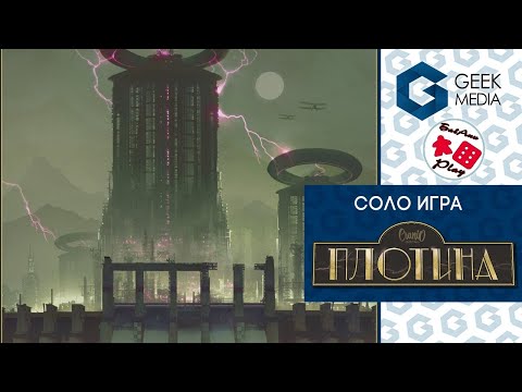 Видео: ПЛОТИНА - ИГРАЮ в настольную игру соло #1