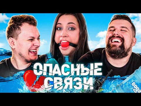 Видео: ОПАСНЫЕ СВЯЗИ - ПОХОТЛИВЫЙ ВОДОВОЗ