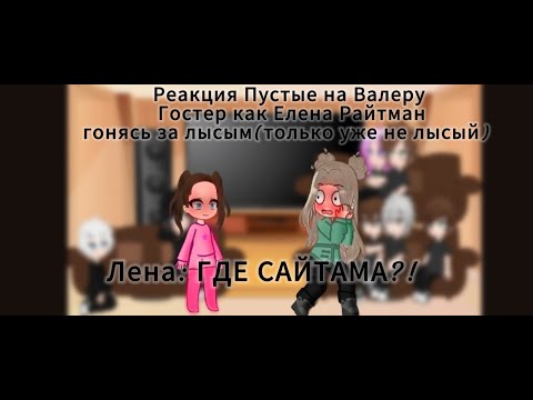 Видео: Реакция Пустые на Валера Гостер как Елена Райтман гоняюсь за лысым (уже не лысый) 1/1