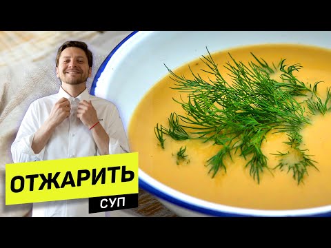 Видео: СУП из ЖАРЕНОЙ картошки! ТАК картошку вы ЕЩЕ НЕ ЖАРИЛИ! - рецепт шеф повара Станислава Песоцкого