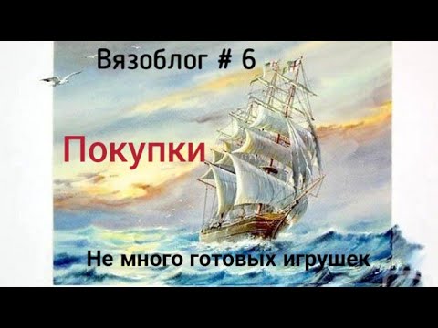 Видео: Вязоблог 6. Новый МК. Покупки. Не много игрушек