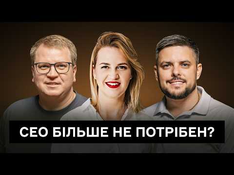 Видео: Роль СЕО в епоху великих даних і ШІ. Олексій Щербатенко, Тетяна Лукинюк, Cергій Бондаренко