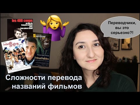 Видео: Урок#188: Ошибки при переводе названий французских фильмов. Реалии и фразеологизмы