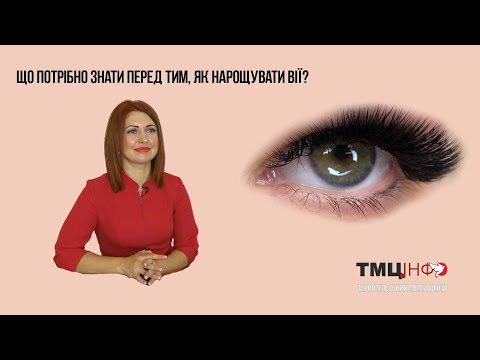 Видео: Що потрібно знати перед тим, як нарощувати вії?