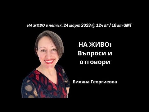 Видео: Въпроси и Отговори | курс 'Медитирам' с Биляна Георгиева