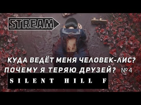 Видео: STREAM SILENT HILL F! КУДА ВЕДЁТ МЕНЯ ЧЕЛОВЕК-ЛИС?! ПРОХОЖДЕНИЕ №4