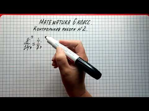 Видео: Математика 6 класс. Контрольная работа №2 по учебнику Виленкина. Решаем номер 1. Сокращение😱😊💥