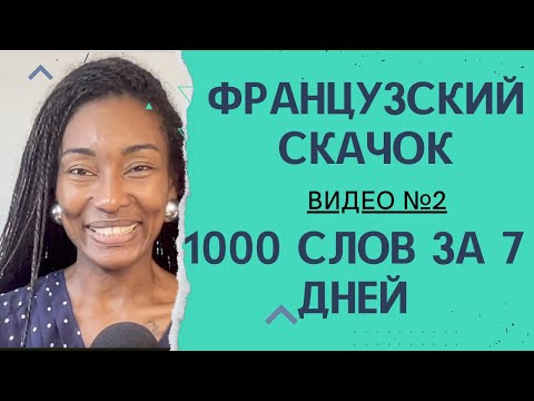 Видео: "Французский скачок: 1000 слов за 7 дней для начинающих" Видео №2