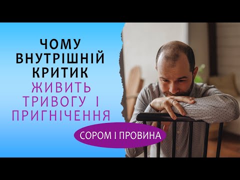 Видео: Внутрішній критик: почуття провини, сорому і тривожність. Низька самооцінка і страх засудження