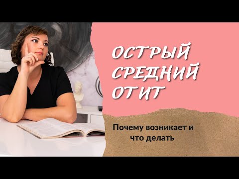 Видео: Почему возникает острый средний отит и как лечить