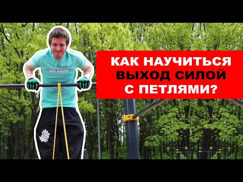 Видео: Как Научиться Делать Выход Силой с Резиновыми Петлями?