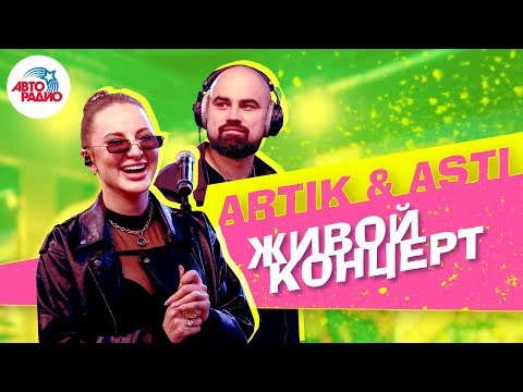 Видео: Живой концерт Artik & Asti на Авторадио