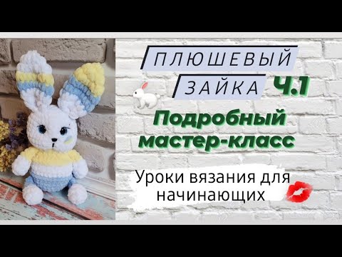 Видео: Вязаный зайчик ♡ 1 часть ♡ Подробный мастер-класс для начинающих крючком ♡