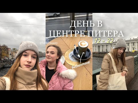 Видео: влог | день в центре питера, встреча с блогером, снимаюсь в кино..🤯