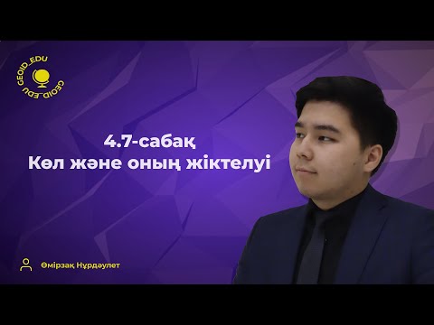 Видео: 4.7-сабақ. Көлдер