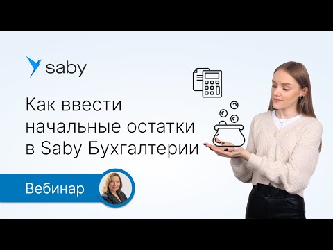 Видео: Как ввести начальные остатки в Saby Бухгалтерии