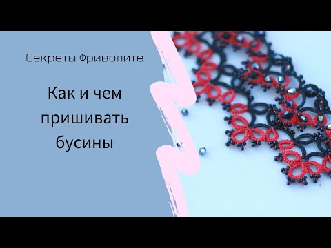 Видео: Фриволите. Чем и как пришивать бусины.