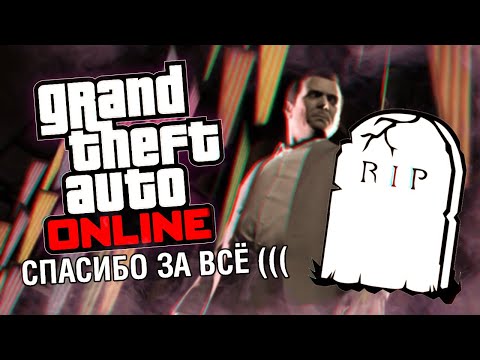 Видео: GTA ONLINE ЗАКРЫВАЮТ... СПАСИБО ЗА ВСЁ