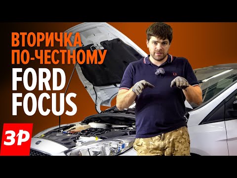 Видео: Стоит ли покупать ФОРД ФОКУС 3 с пробегом? Надежен или косяки? / Ford Focus б/у и все его проблемы