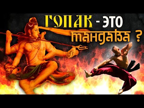 Видео: Гопак - это Тандава?
