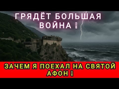Видео: МИР ВИСИТ НА ВОЛОСКЕ ❗ МОЙ ПУТЬ НА СВЯТОЙ АФОН 